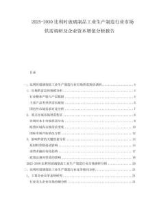 2025-2030比利時(shí)玻璃制品工業(yè)生產(chǎn)制造行業(yè)市場(chǎng)供需調(diào)研及企業(yè)資本增值分析報(bào)告