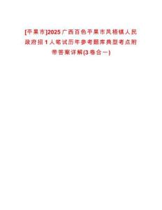 [平果市]2025廣西百色平果市鳳梧鎮(zhèn)人民政府招1人筆試歷年參考題庫典型考點附帶答案詳解(3卷合一)