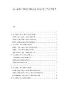 电火花加工机床在模具行业的不可替代性研究报告