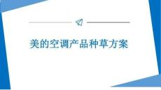 國(guó)產(chǎn)空調(diào)品牌產(chǎn)品種草方案【種草營(yíng)銷(xiāo)】【社媒】