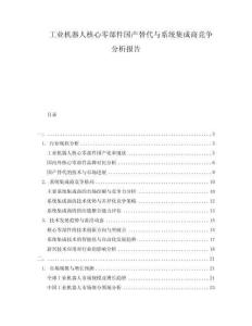 工业机器人核心零部件国产替代与系统集成商竞争分析报告