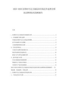 2025-2030比利時(shí)巧克力制造業(yè)市場(chǎng)競(jìng)爭(zhēng)態(tài)勢(shì)分析及品牌國(guó)際化策略報(bào)告