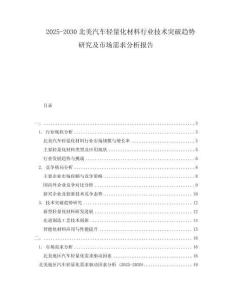 2025-2030北美汽车轻量化材料行业技术突破趋势研究及市场需求分析报告