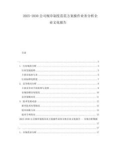 2025-2030公司规章制度范范方案操作业务分析企业文化报告