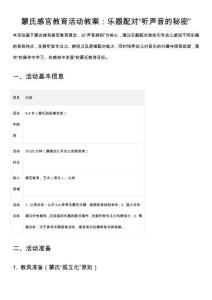 蒙氏感官教育活動教案：樂器配對“聽聲音的秘密”