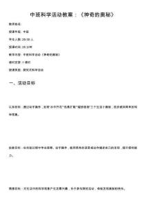 中班科学活动教案：《神奇的奥秘》