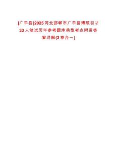 [广平县]2025河北邯郸市广平县博硕引才33人笔试历年参考题库典型考点附带答案详解(3卷合一)