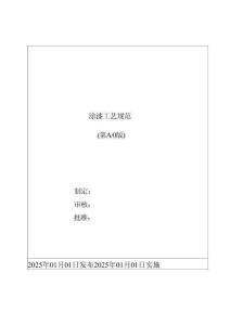 涂漆工艺规范(9-15)