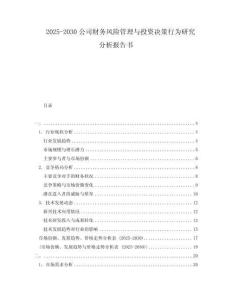 2025-2030公司財務(wù)風(fēng)險管理與投資決策行為研究分析報告書