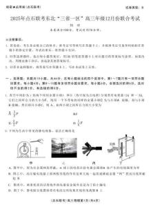 2025年点石联考东北“三省一区”2025-2026学年高三12月联考物理试题（B卷）+答案