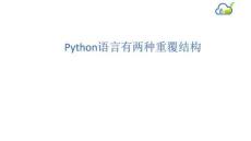 Python語言有兩種重覆結構