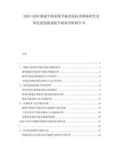 2025-2030暖通空调系统节能改造技术路线研究及绿色建筑能效提升政策评析报告书