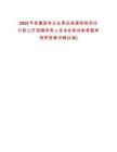2025年縣屬國有企業青田縣建筑規劃設計院公開招聘丙類人員9名筆試參考題庫附帶答案詳解(3卷)