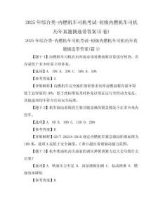 2025年綜合類-內(nèi)燃機車司機考試-初級內(nèi)燃機車司機歷年真題摘選帶答案(5卷)