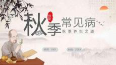 中国风秋季预防常见病PPT课件