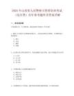 2025年山西省人民警察司晋督培训考试（综合类）历年参考题库含答案详解