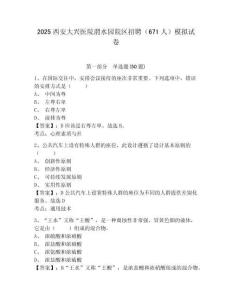 2025西安大興醫(yī)院渭水園院區(qū)招聘（671人）模擬試卷附答案詳解（突破訓(xùn)練）