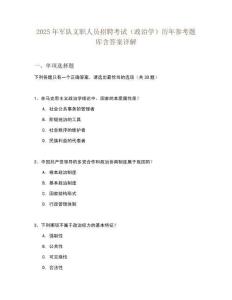 2025年軍隊文職人員招聘考試（政治學）歷年參考題庫含答案詳解