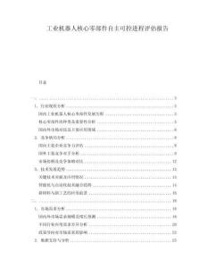 工業(yè)機(jī)器人核心零部件自主可控進(jìn)程評(píng)估報(bào)告