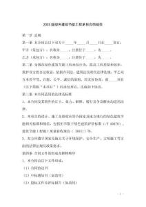 2025版绿色建筑节能工程承包合同规范