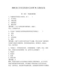 2025浙江省農(nóng)發(fā)集團(tuán)社會(huì)招聘76人模擬試卷及答案詳解（奪冠）