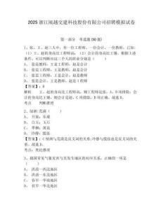 2025浙江甌越交建科技股份有限公司招聘模擬試卷及答案詳解（易錯題）