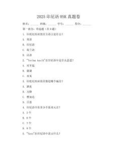 2025印尼語HSK真題卷