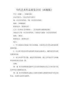 當代藝術作品展覽合同（畫廊版）