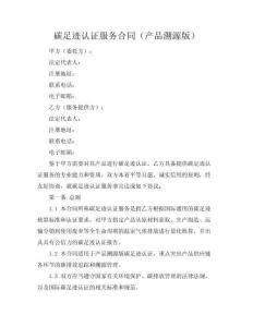 碳足跡認(rèn)證服務(wù)合同（產(chǎn)品溯源版）