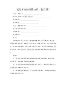 筆記本電腦維修協(xié)議（售后版）