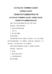 2025年綜合類-耳鼻咽喉科主治醫(yī)師-口腔修復(fù)主治醫(yī)師-口腔修復(fù)學(xué)歷年真題摘選帶答案(5卷)