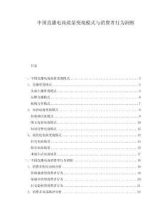 中國直播電商流量變現模式與消費者行為洞察