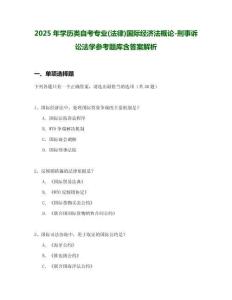 2025年學歷類自考專業(yè)(法律)國際經(jīng)濟法概論-刑事訴訟法學參考題庫含答案解析