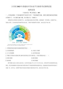 2023年江蘇省高中學業水平考試合格性考試調研地理試卷和參考答案