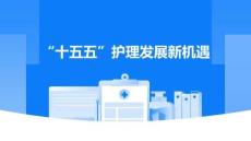 十五五護(hù)理發(fā)展新機(jī)遇