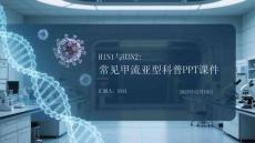 H1N1與H3N2：常見甲流亞型科普