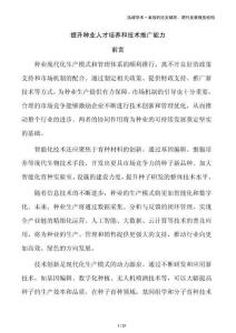 提升種業(yè)人才培養(yǎng)和技術(shù)推廣能力