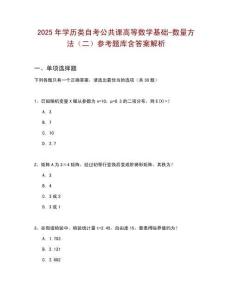 2025年學歷類自考公共課高等數(shù)學基礎(chǔ)-數(shù)量方法（二）參考題庫含答案解析