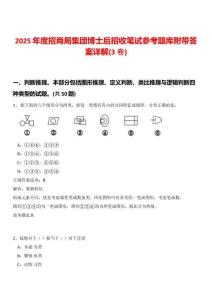 2025年度招商局集團(tuán)博士后招收筆試參考題庫附帶答案詳解(3卷)