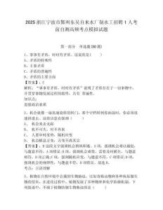 2025浙江宁波市鄞州东吴自来水厂制水工招聘1人考前自测高频考点模拟试题及答案详解（典优）