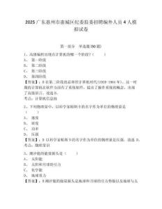 2025廣東惠州市惠城區紀委監委招聘編外人員4人模擬試卷及答案詳解參考