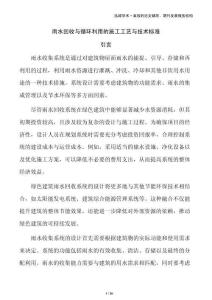 雨水回收與循環利用的施工工藝與技術標準