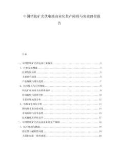 中國鈣鈦礦光伏電池商業(yè)化量產(chǎn)障礙與突破路徑報(bào)告