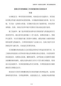 裝配式吊頂格柵施工中的質(zhì)量控制與檢測(cè)技術(shù)