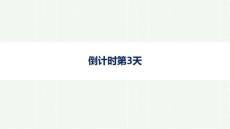 2026年高考英語二輪復習課件：晨讀素材 倒計時第3天