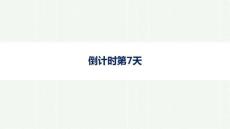 2026年高考英語二輪復習課件：晨讀素材 倒計時第7天
