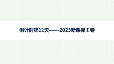 2026年高考英語二輪復習課件：晨讀素材 倒計時第11天——2023新課標Ⅰ卷
