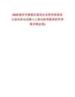 2025隨州市曾都區居民社會養老保險局公益性崗位招聘1人筆試參考題庫附帶答案詳解(3卷)