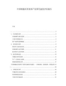 中國細(xì)胞培養(yǎng)基國產(chǎn)化替代速度評估報告