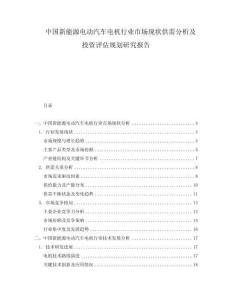 中國新能源電動(dòng)汽車電機(jī)行業(yè)市場現(xiàn)狀供需分析及投資評估規(guī)劃研究報(bào)告
